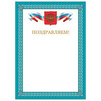 Грамота BRAUBERG "Поздравляем", А4, мелованный картон, бронза, синяя рамка