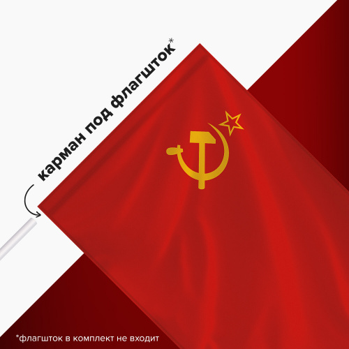 Флаг СССР STAFF 90х135 см, полиэстер, фото 7