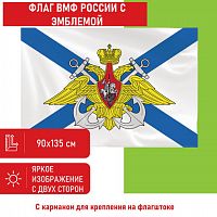 Флаг ВМФ России STAFF "Андреевский флаг с эмблемой" 90х135 см, полиэстер