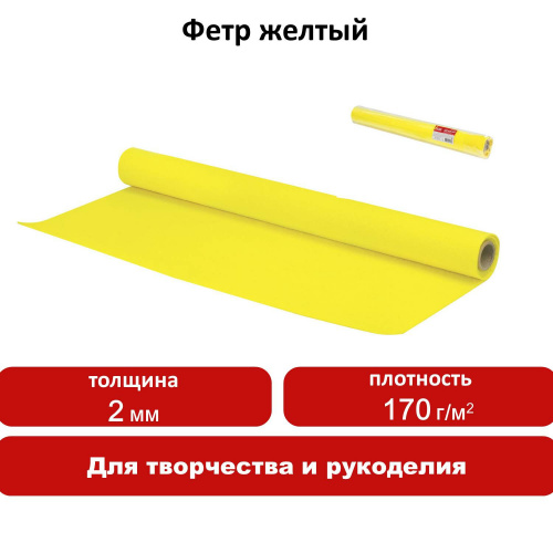 Цветной фетр для творчества в рулоне ОСТРОВ СОКРОВИЩ, 500х700 мм, толщина 2 мм, желтый фото 4
