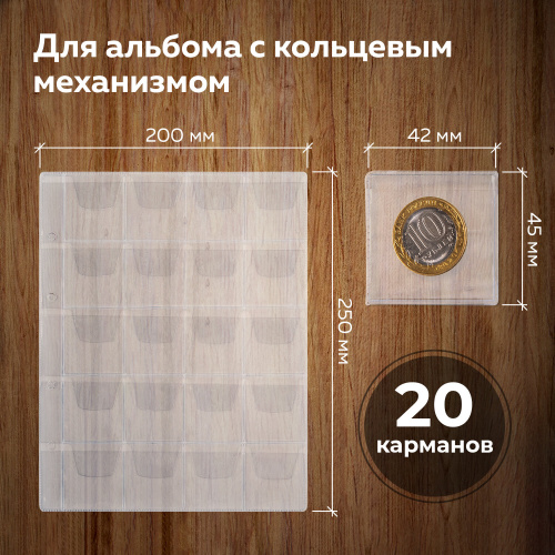 Листы-вкладыши для альбома STAFF "OPTIMA", 10 шт., 200х250 мм, d до 40 мм, на 20 монет фото 6