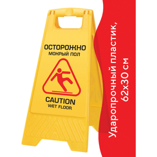 Знак предупреждающий опасность LAIMA PROFESSIONAL "Осторожно! Мокрый пол!", 62х30 см, пластиковый