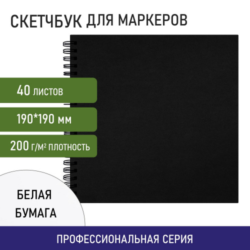 Скетчбук для маркеров BRAUBERG ART CLASSIC, 200 г/м2 190х190 мм, 40 л., гребень, твёрдая обложка фото 2