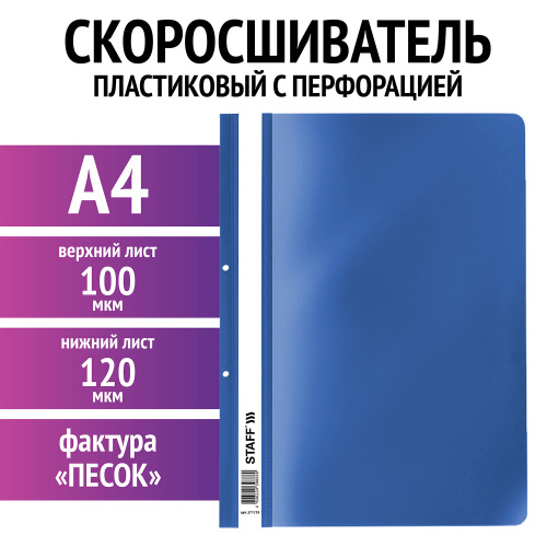 Скоросшиватель пластиковый с перфорацией STAFF, А4, 100/120 мкм, синий, 271719 фото 2
