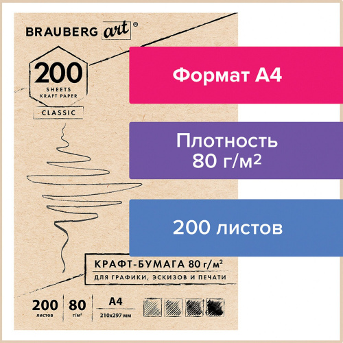 Крафт-бумага для графики, эскизов, печати BRAUBERG, А4, 210х297мм, 80г/м2, 200 л.