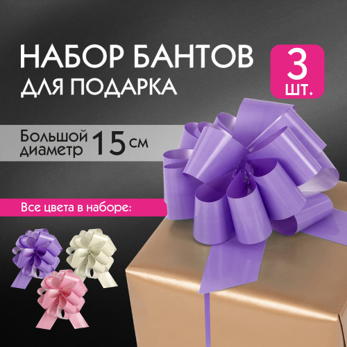 Бант-шар ЗОЛОТАЯ СКАЗКА, d = 15 см для подарка, 3 шт., глянец, цвета розовый, фиолетовый, бежевый фото 8