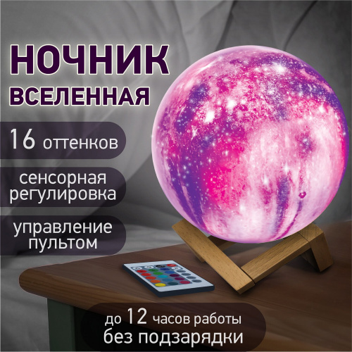 Ночник / детский светильник / LED лампа DASWERK "Вселенная" 16 цветов, d=15 см, с пультом