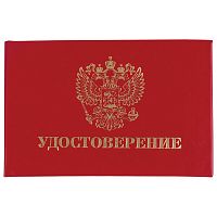 Бланк документа STAFF "Удостоверение" (жесткое) "Герб России", 66х100 мм, красный