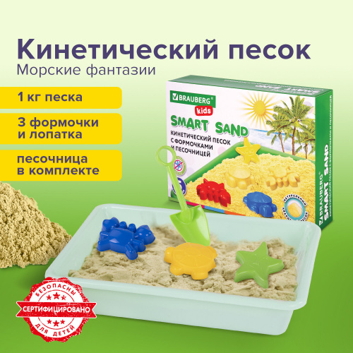 Кинетический Умный песок BRAUBERG KIDS"Морские фантазии", 1 кг, с песочницей и формочками фото 4