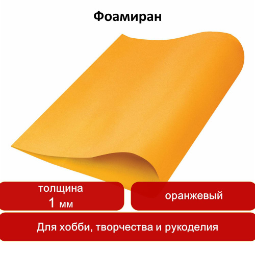 Пористая резина для творчества ОСТРОВ СОКРОВИЩ, 50х70 см, 1 мм, оранжевая фото 7