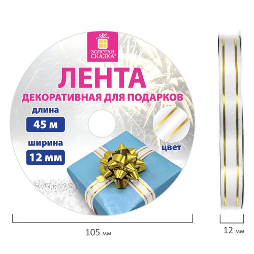 Лента упаковочная декоративная для подарков ЗОЛОТАЯ СКАЗКА, золотые полосы, 12 мм х 45 м, белая фото 3
