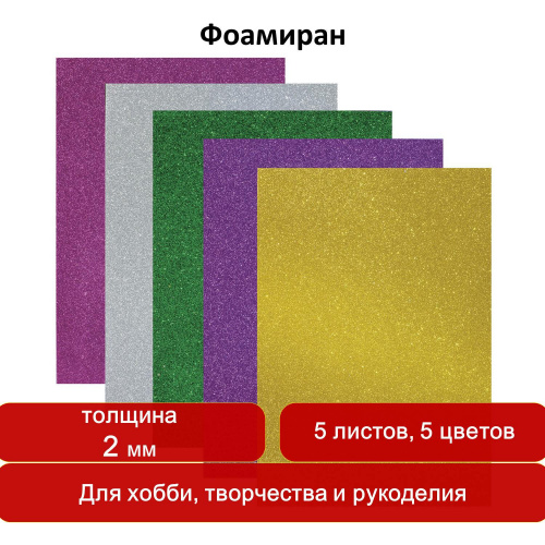 Цветная пористая резина ОСТРОВ СОКРОВИЩ, А4, толщина 2 мм, 5 листов, 5 цветов, блестки фото 8
