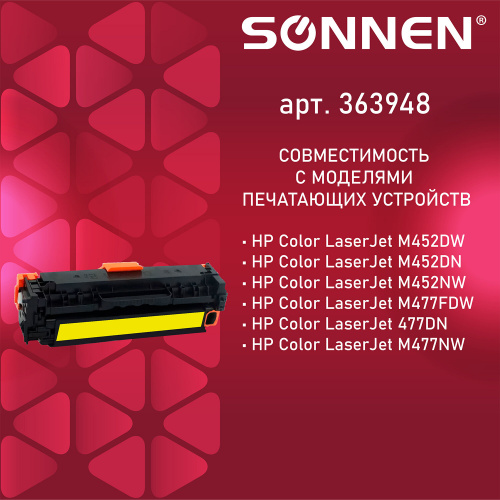 Картридж лазерный SONNEN для HP, LJ Pro M477/M452, 6500 страниц, желтый фото 4