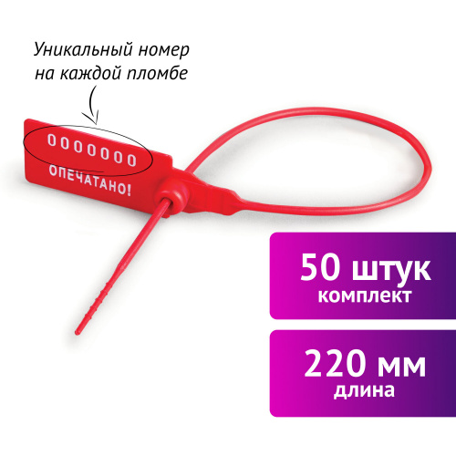Пломбы пластиковые номерные УНИВЕРСАЛ, 50 шт., самофиксирующиеся, 220 мм, красные фото 2