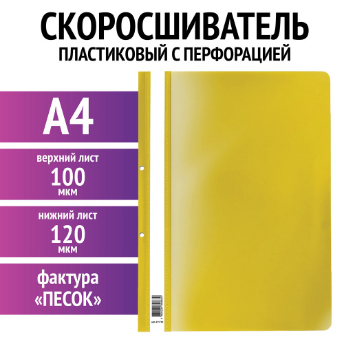 Скоросшиватель пластиковый с перфорацией STAFF, А4, 100/120 мкм, желтый, 271716 фото 2