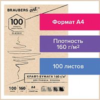 Крафт-бумага для графики, эскизов BRAUBERG, А4, 210х297мм, 160г/м2, 100 л.