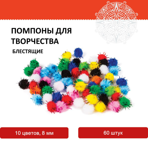 Помпоны для творчества ОСТРОВ СОКРОВИЩ, 10 цветов, 8 мм, 60 шт.,  блестящие фото 4