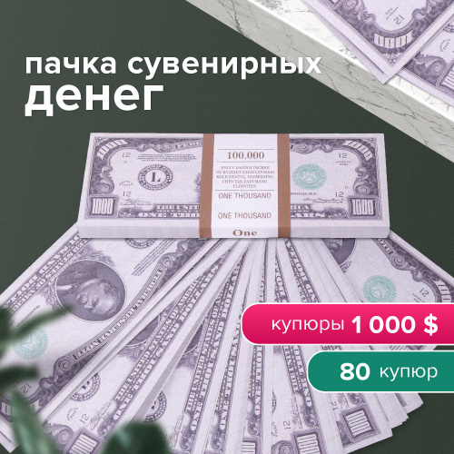 Деньги шуточные ФИЛЬКИНА ГРАМОТА "1000 долларов", европодвес фото 2