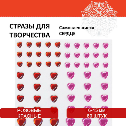 Стразы самоклеящиеся ОСТРОВ СОКРОВИЩ "Сердце", 6-15 мм, 80 шт., розовые/красные фото 5