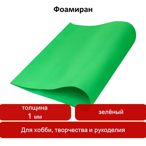 Пористая резина для творчества, 50х70 см, 1 мм, зеленая фото 7