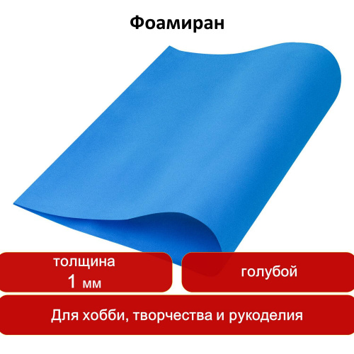 Пористая резина для творчества ОСТРОВ СОКРОВИЩ, 50х70 см, 1 мм, голубая фото 7
