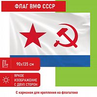 Флаг ВМФ СССР STAFF 90х135 см, полиэстер