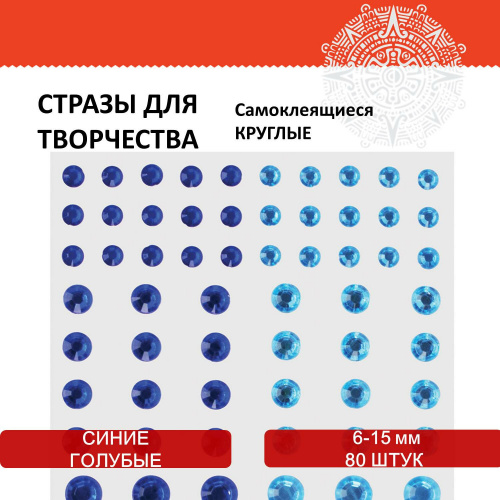 Стразы самоклеящиеся ОСТРОВ СОКРОВИЩ "Круглые", 6-15 мм, 80 штук, синие и голубые, на подложке фото 5