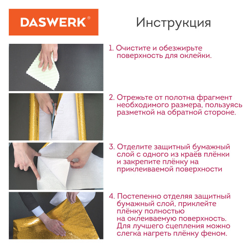Самоклеящаяся пленка, алюминиевая фольга защитная для кухни/дома DASWERK, 0,6х3 м, золото, узор фото 9