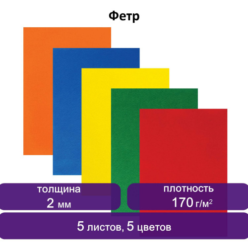 Цветной фетр для творчества ЮНЛАНДИЯ, А4, 5 ярких цветов, толщина 2 мм, с европодвесом фото 7