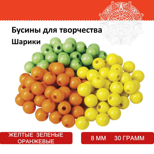Бусины для творчества ОСТРОВ СОКРОВИЩ "Шарики", 8 мм, 30 грамм, желтые, оранжевые, зеленые фото 7