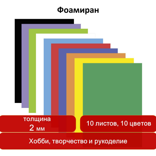 Цветная пористая резина ОСТРОВ СОКРОВИЩ, А4, 2 мм, 10 листов, 10 цветов, радужная фото 9