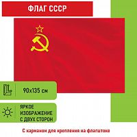 Флаг СССР STAFF 90х135 см, полиэстер,