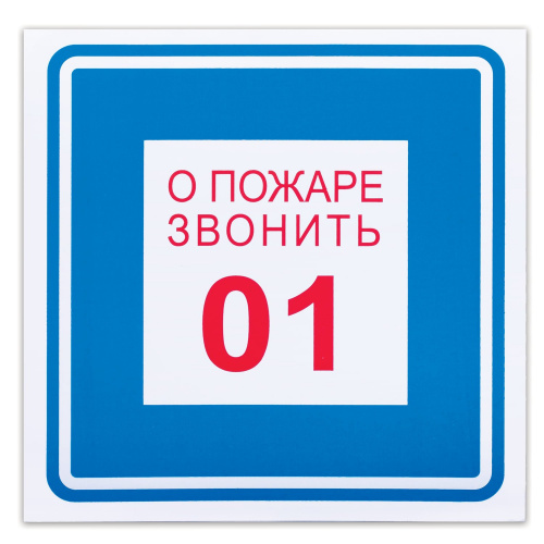 Знак вспомогательный ФОЛИАНТ "О пожаре звонить 01", квадрат, 200х200 мм, самоклейка