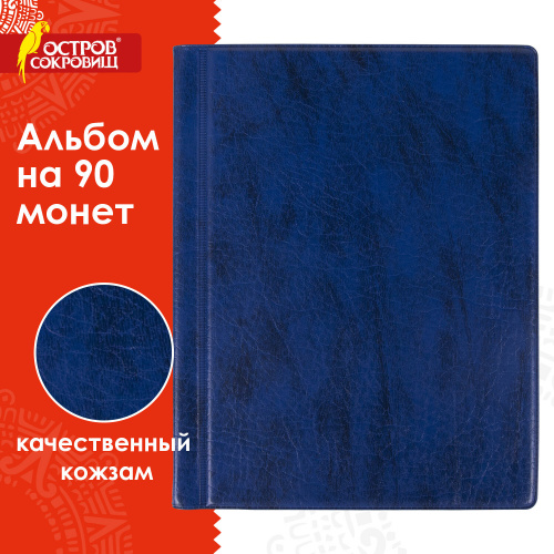 Альбом нумизматика ОСТРОВ СОКРОВИЩ, для 90 монет, диаметром до 32мм, 145*185мм, синий фото 10