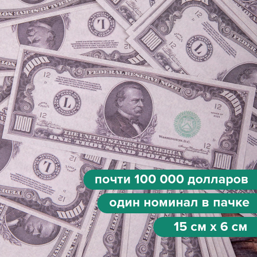 Деньги шуточные ФИЛЬКИНА ГРАМОТА "1000 долларов", европодвес фото 4