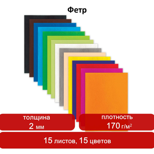 Цветной фетр для творчества ОСТРОВ СОКРОВИЩ, А4, 15 листов, 15 цветов, толщина 2 мм фото 8
