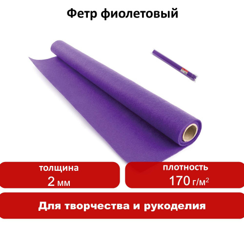 Цветной фетр для творчества в рулоне ОСТРОВ СОКРОВИЩ, 500х700 мм, толщина 2 мм, фиолетовый фото 6