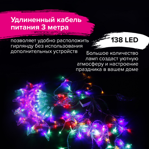 Электрогирлянда-занавес комнатная "Звезды" 3х1 м, 138 LED, мультицветная, 220 V, ЗОЛОТАЯ СКАЗКА, 591339 фото 10