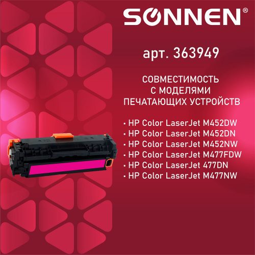 Картридж лазерный SONNEN для HP, LJ M477/M452, 6500 страниц, пурпурный фото 3
