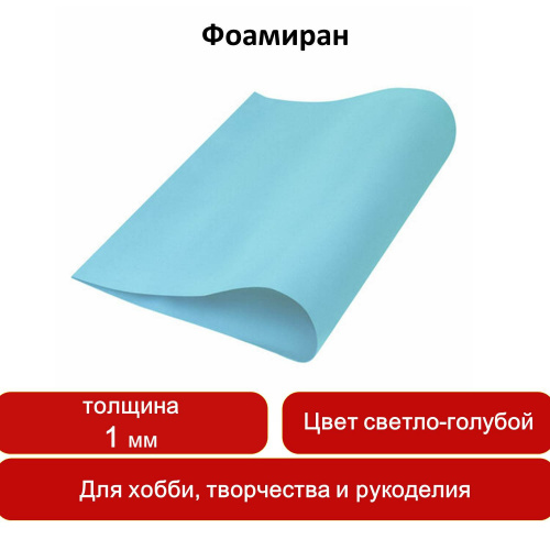 Пористая резина  для творчества ОСТРОВ СОКРОВИЩ, 50х70 см, 1 мм, светло-голубая фото 7