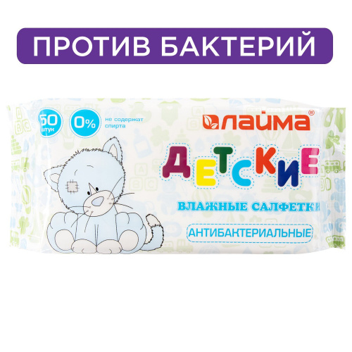 Салфетки влажные LAIMA, 50 шт., для детей, антибактериальные