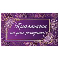 Приглашение на день рождения ЗОЛОТАЯ СКАЗКА "Фиолетовое", 70х120 мм, блестки